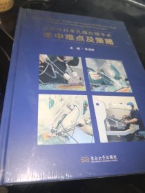 泌尿外科单孔腹腔镜手术术中难点及策略