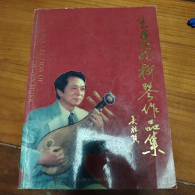 王惠然柳琴作品集