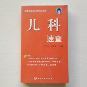 儿科速查