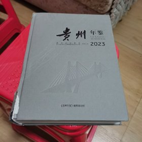 贵州年鉴2023【附光盘】 如图7-8