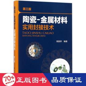 陶瓷-金属材料实用封接技术（第三版）