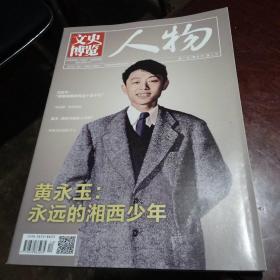 文史博览 / 2023年6月（下半月） 人物 总第658期