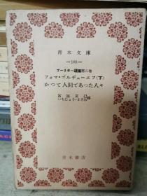 青木文庫
103
y一選集第五卷
才マ儿チx-工7(下)
人間大人々
宫原克己
上5
青木書店
