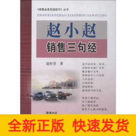 赵小赵销售三句经