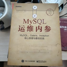 MySQL运维内参：MySQL、Galera、Inception核心原理与最佳实践