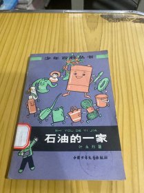 石油的一家