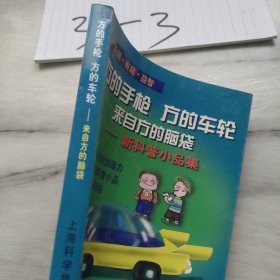 方的手枪 方的车轮 来自方的脑袋:新科普小品集