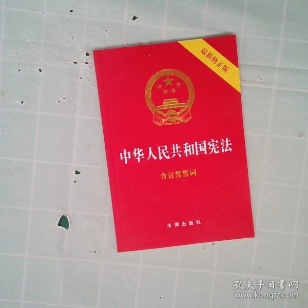 中华人民共和国宪法（2018最新修正版 ，烫金封面，红皮压纹，含宣誓誓词）