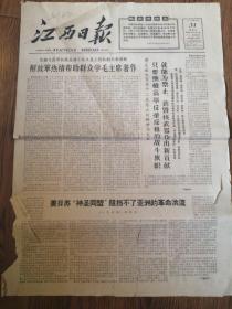 江西日报1966年7月31日