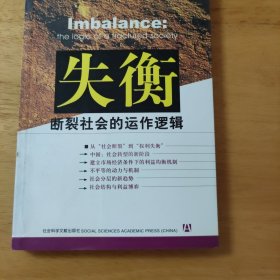 失衡：断裂社会的运作逻辑