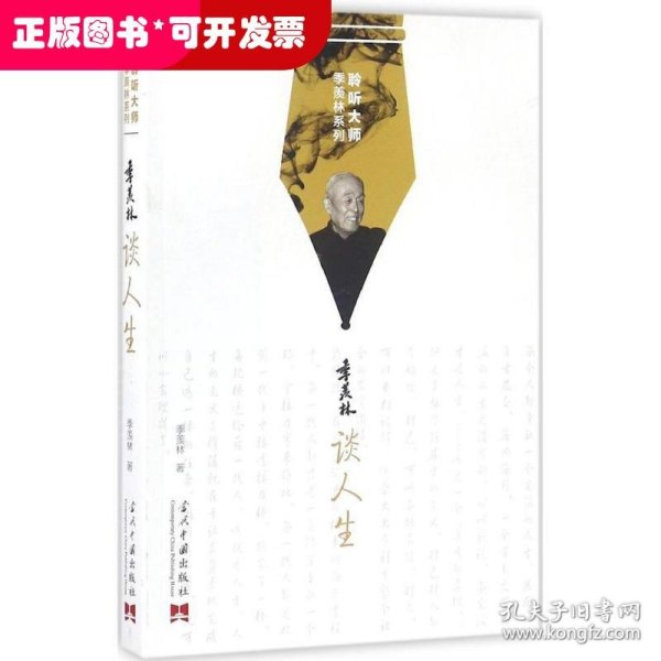 聆听大师季羡林系列：季羡林谈人生