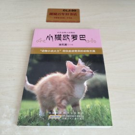 中外动物小说精品·第3辑：小猫欧罗巴W0106