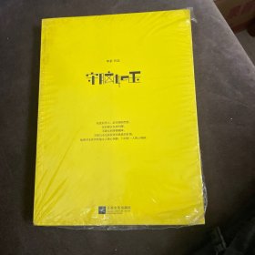 守脑如玉