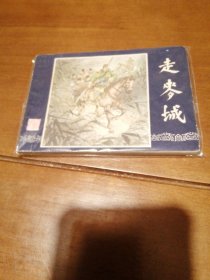 走麦城