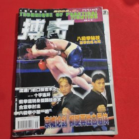 11867：搏击 2002年第5期 炮捶的实战击法；综合格斗技（四）；八极拳小架一趟（上）；合意拳肘法；百花武术之棍术解读（上）；