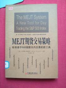 MEJT期货交易策略：标准普尔500指数日内交易的新工具 【馆藏图书，正版保证】