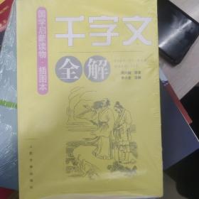 《千字文》全解（插图本）