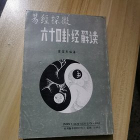 易经探微六十四卦经解读