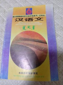 蒙古族高级中学教科书（试用本）汉语文6