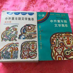 中外童年期文学集萃:高年级（全四册）