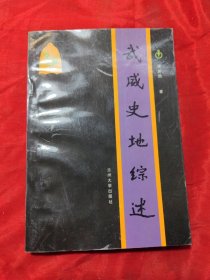 武威史地綜述