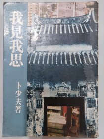 我见我思