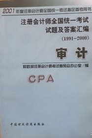 注册会计师全国统一考试试题及答案汇编:1991～2000.审计