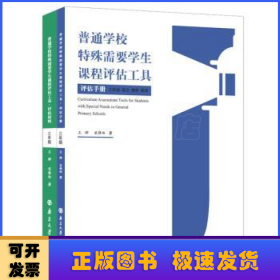 普通学校特殊需要学生课程评估工具(3年级语文数学英语共2册)