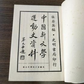 〔中国现代文学史参考资料〕中国新文学运动史资料