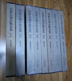 山东石刻分类全集（全8册）带外盒