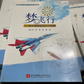 梦飞行：航空器创意设计与绘制