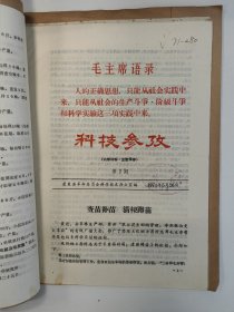 科技参考 1971 创刊号 1971年1-3/5-6期 山东省蓬莱县 孤本