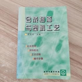 合成树脂与塑料工艺