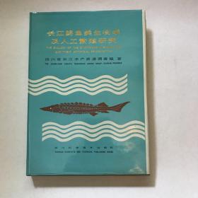 《长江鲟鱼类生物学及人工繁殖研究》1988年一版一次