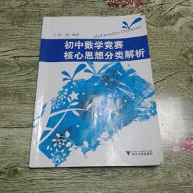 初中数学竞赛核心思想分类解析