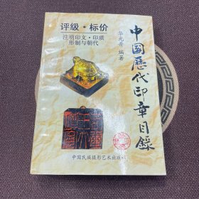 中国历代印章目录