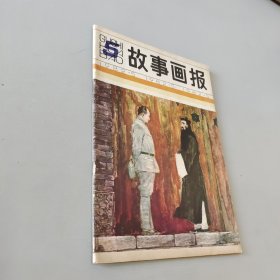 故事画报1982.5