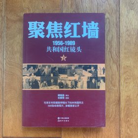 聚焦红墙（1956-1989共和国红镜头）（毛泽东专职摄影师，目击30年中南海风云，500幅珍贵照片首度公开！呈现更丰满更好看的红色历史！）