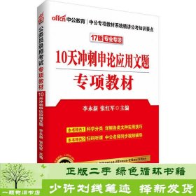 中公版·2017公务员录用考试专项教材：10天冲刺申论应用文题（二维码版）