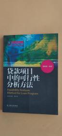 纳税人俱乐部丛书：贷款项目中的可行性分析方法