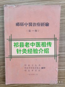 【复印件】祁县中医治疗经验第一辑（祁县针灸师姚海玉祖传针灸介绍）