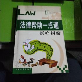 法律帮助一点通.医疗纠纷