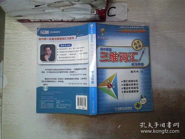 亚夫英语系列：高中英语三维词汇学习手册（高考必备）