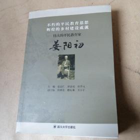 不朽的平民教育思想 辉煌的乡村建设成就 伟大的平民教育家晏阳初