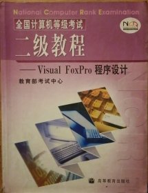 全国计算机等级考试二级教程：VISUA1 FOXPRO程序设计