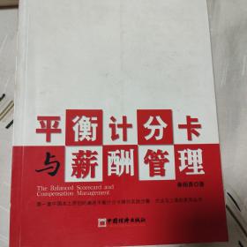 平衡计分卡与薪酬管理