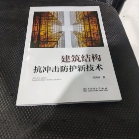 建筑结构抗冲击防护新技术