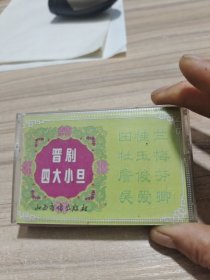 晋剧磁带《晋剧四大小旦》上，王宝钏，栗桂莲