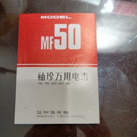 MF50型袖珍万用电表使用说明书