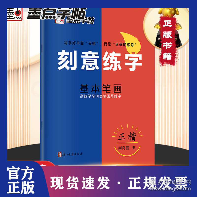 墨点字帖 刻意练字基本笔画 正楷字帖荆霄鹏楷书练字帖成人练字硬笔书法速成控笔训练字帖钢笔临摹练字本